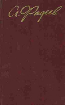 Книга Фадеев А. Собрание сочинений в четырёх томах Том 3, 11-7754, Баград.рф